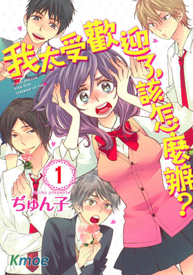 我太受歡迎了該怎麼辦