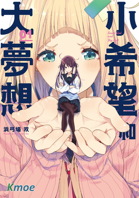 微小的望與大大的夢