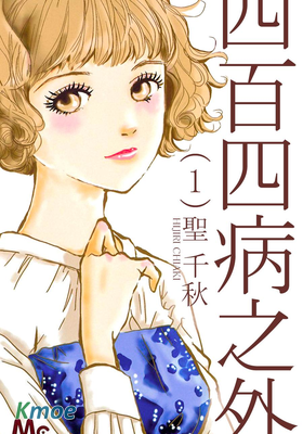 四百四病之外