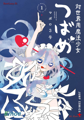 対世界用魔法少女つばめ