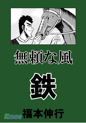 無賴之風-鐵