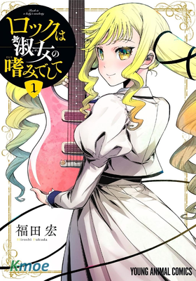 ロックは淑女の嗜みでして