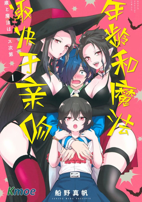 年齡和魔法取決於親吻