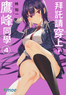 拜託請穿上，鷹峰同學