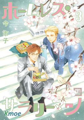 ホームレス・サラリーマン