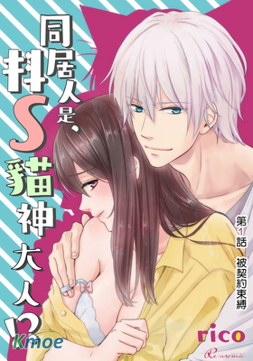 同居人是抖S貓神大人!？