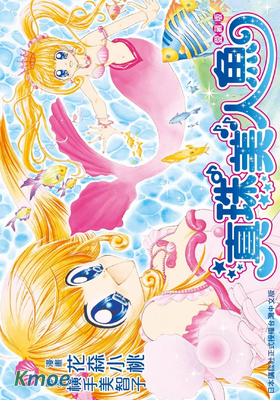 真珠美人魚 (愛藏版)