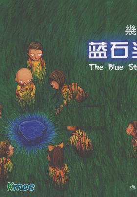 藍石頭