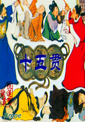 十五貫