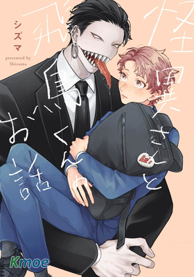 怪異さんと飛鳥くんのお話