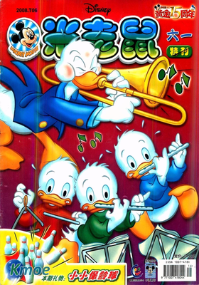 米老鼠雜志2008年刊