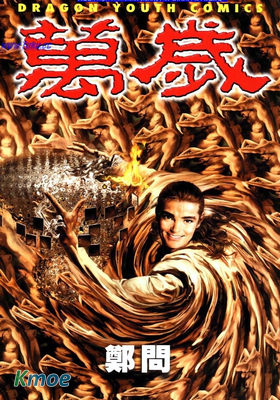 萬歲