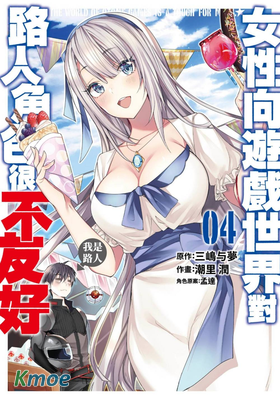 女性向遊戲世界對路人角色很不友好