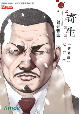 Man Hole 寄生 (新裝版)