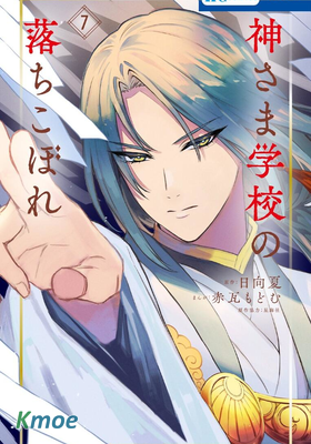 神明學校的差等生