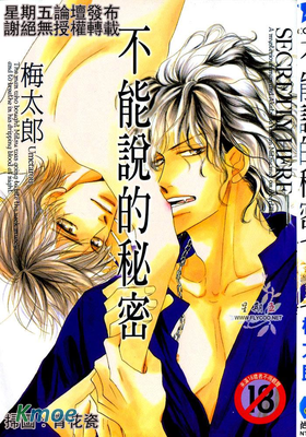 不能說的秘密