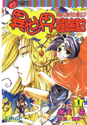 異世界冒險記