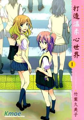 打造溫柔心世界