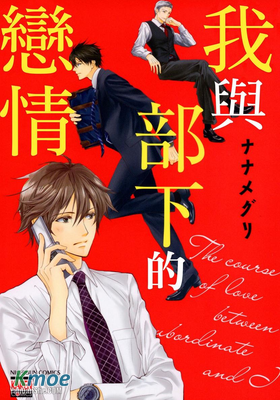 我與部下的戀情