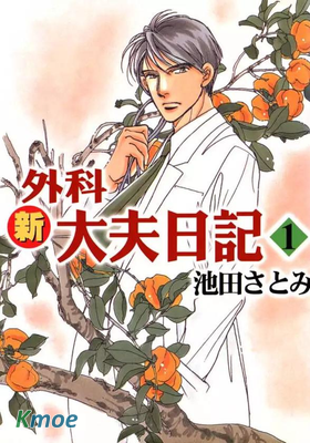 新外科大夫日記