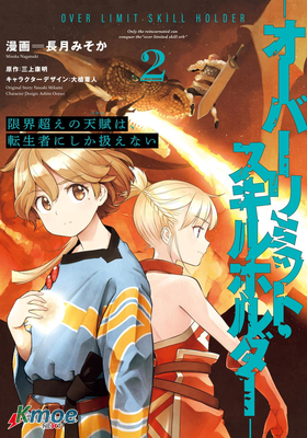 轉生者才能駕馭的極限天賦 —Over Limit Skill Holder—