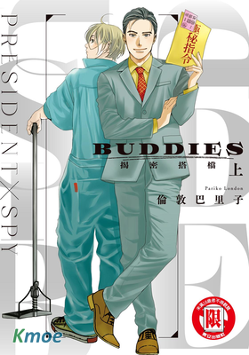 BUDDIES 揭密搭檔