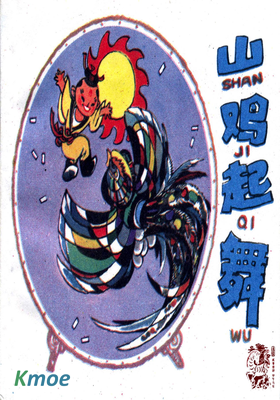 山雞起舞