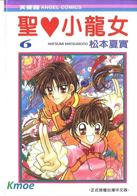 聖心小龍女