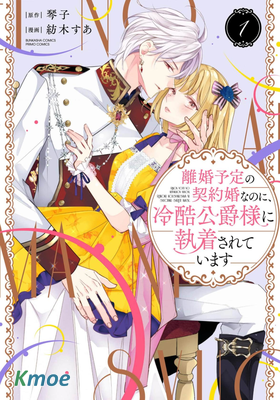 明明是預定離婚的契約婚姻，卻被冷酷公爵緊抓不放