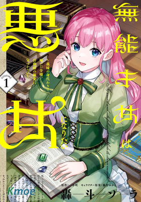 無能才女想成為惡女