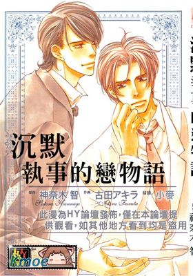 沉默執事的戀物語