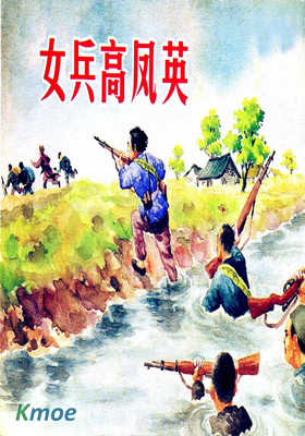 女兵高鳳英