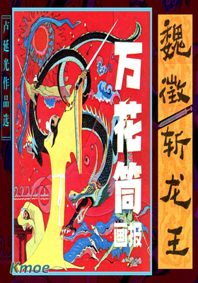 魏征斬龍王