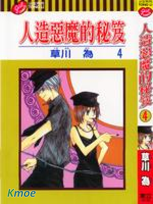 人造惡魔的秘笈