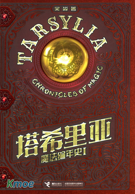 塔希里亞魔法編年史