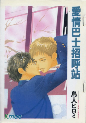 愛情巴士招呼站