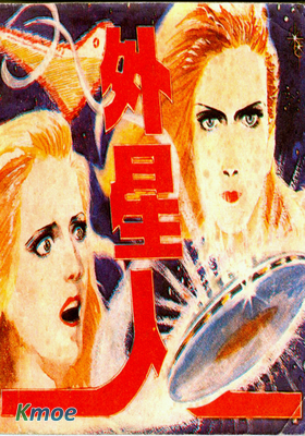外星人