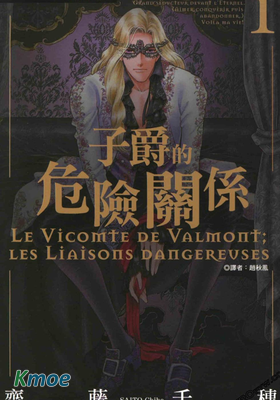 子爵的危險關系