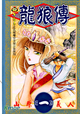 龍狼傳