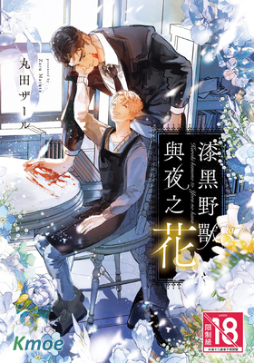 漆黑野獸與夜之花