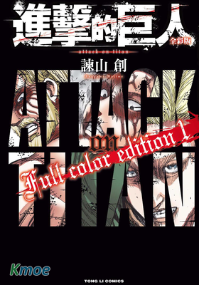 進擊的巨人(彩色版)