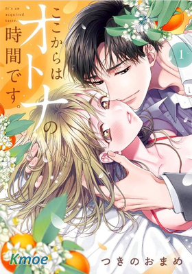 現在開始是大人的時間。