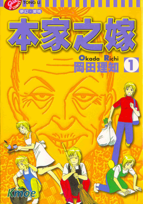 本家之嫁
