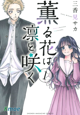 薫る花は凛と咲く