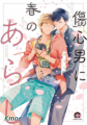 傷心男に春のあらし