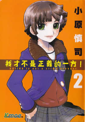 我才不是正義的一方