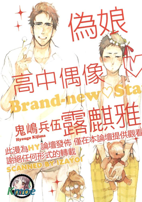偽娘高中偶像露麒雅