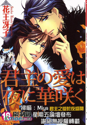 君王之愛於夜盛開