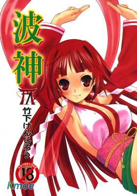 波神