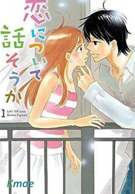 我們來談個戀愛吧